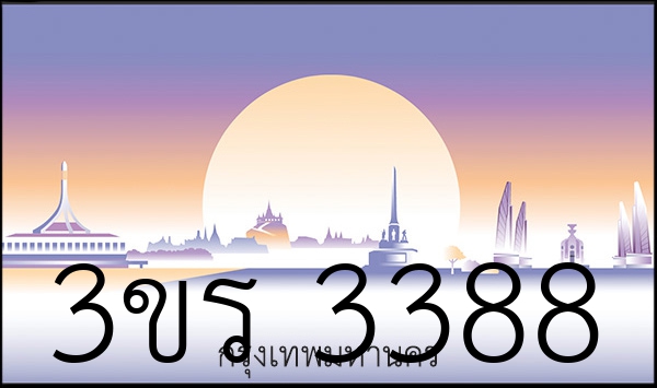 3ขร 3388